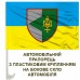 Прапор 91 окремий протитанковий батальйон 16 АК Прапор 91 окремий протитанковий батальйон 16 АК